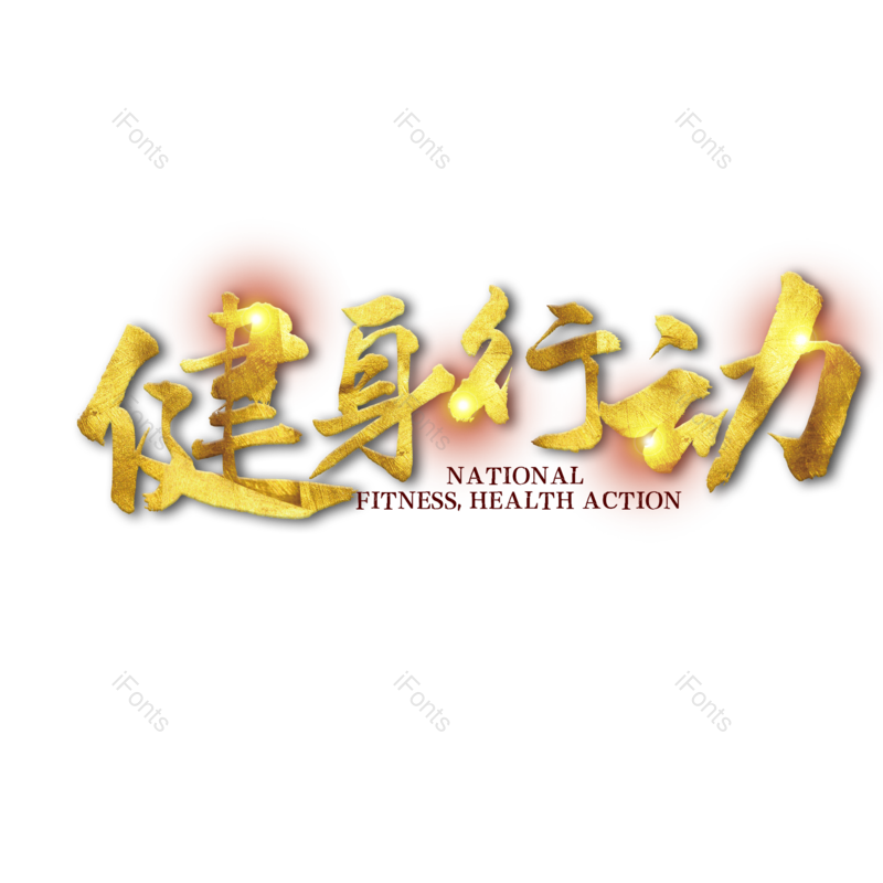 艺术字图片,光效元素,中国风PNG,金色免抠素材